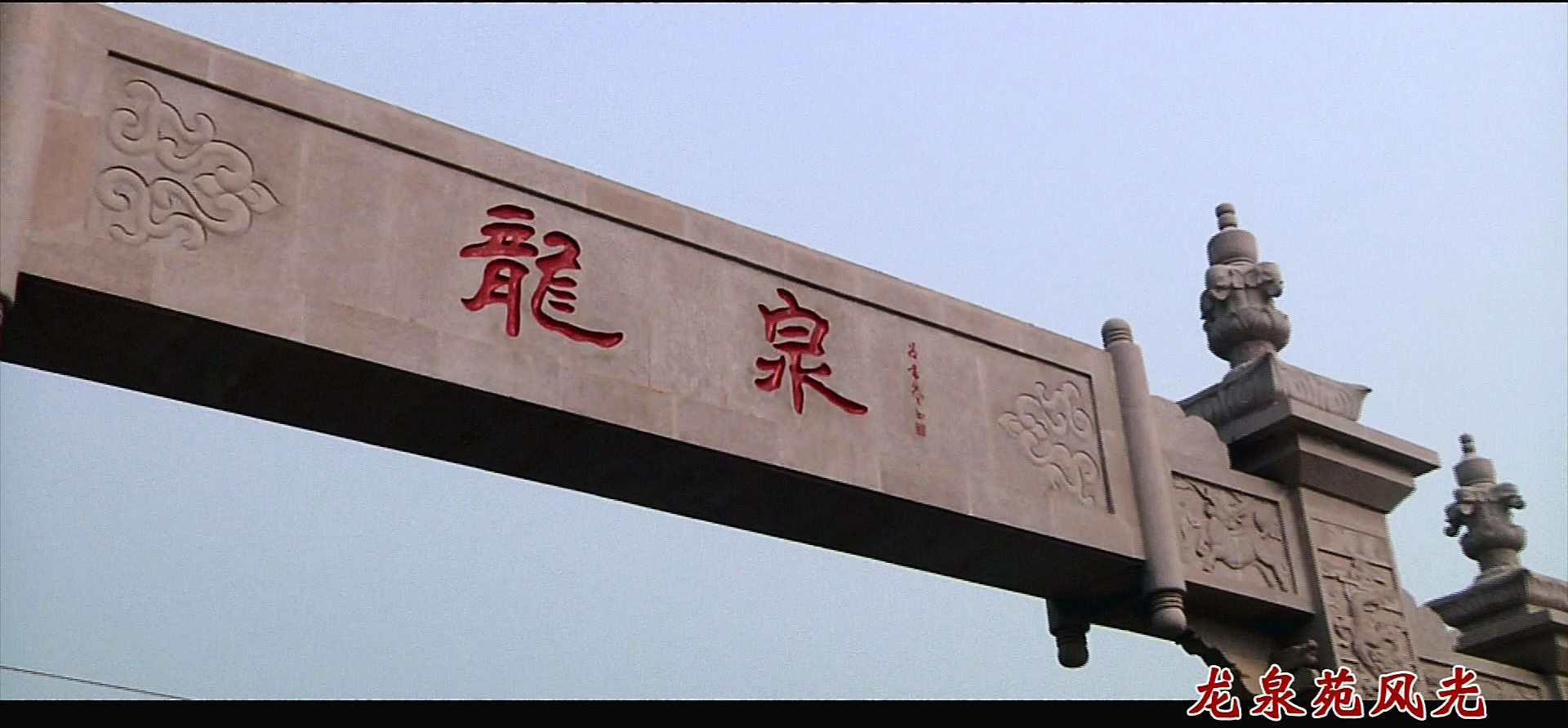 風(fēng)光片。龍泉苑