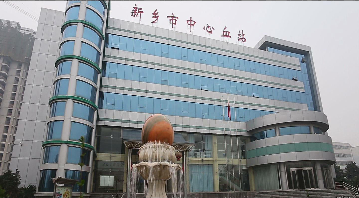 工作介紹片。新鄉(xiāng)市中心血站