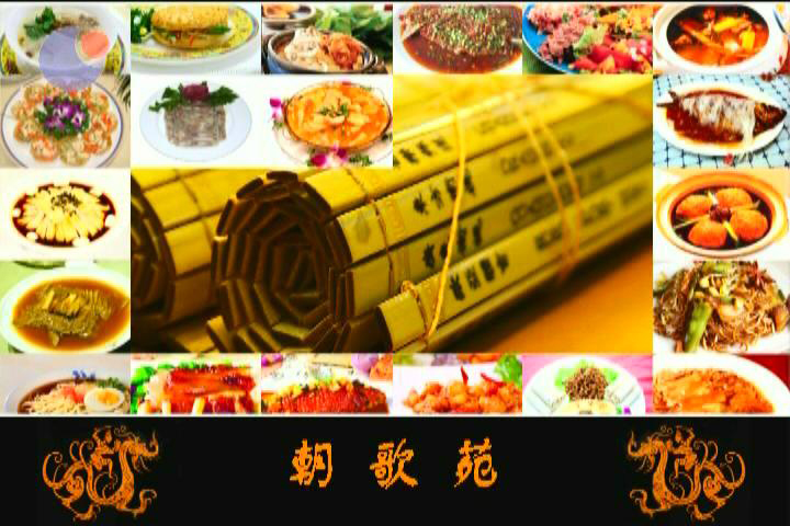 餐飲廣告片。朝歌苑