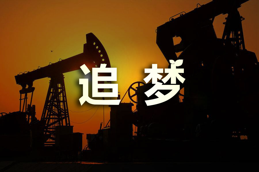 新鄉(xiāng)視界影視制作60年大慶片。中石油五普