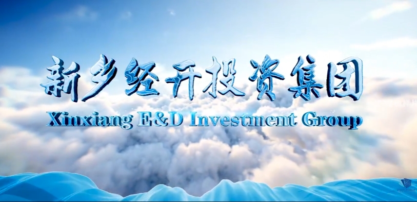 企業(yè)宣傳片。經(jīng)開(kāi)集團(tuán)