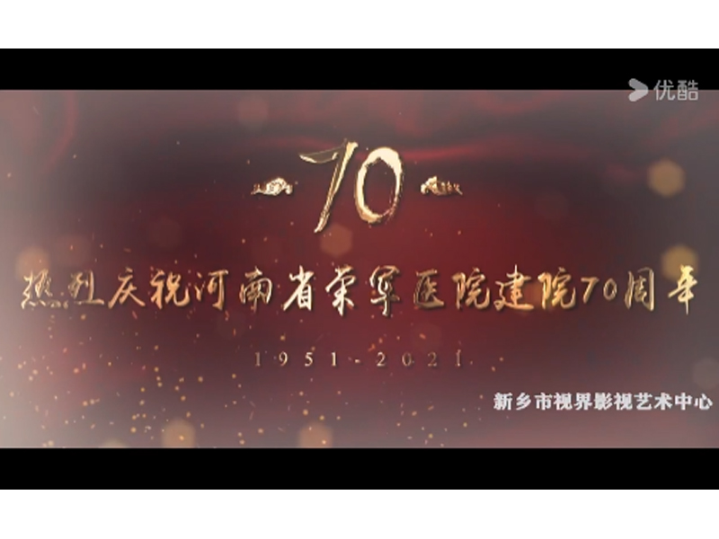 醫(yī)院宣傳片。河南省榮軍醫(yī)院70年