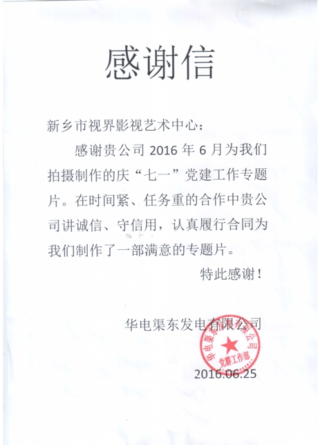 2、感謝信。來自華電渠東發(fā)電公司_愛奇藝