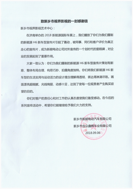 3、感謝信。來自新能電動汽車公司_愛奇藝