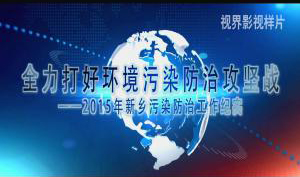 工作匯報(bào)片。環(huán)保局