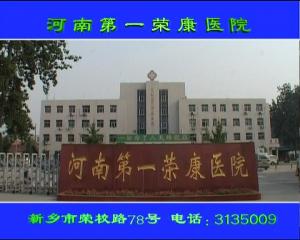 醫(yī)院廣告片。河南第一榮康醫(yī)院