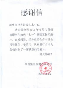 華電渠東發(fā)來(lái)的感謝信