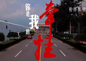 微電影《你是我的牽掛》監(jiān)獄宣傳片