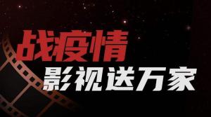 抗擊疫情 視界影視發(fā)起影視制作公益行動！