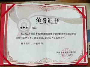 適應(yīng)時代發(fā)展 視界影視強化學(xué)習提高業(yè)務(wù)能力------新鄉(xiāng)市視界影視藝術(shù)中心負責人榮獲“2022年度影視名家公益網(wǎng)絡(luò)培訓(xùn)班”優(yōu)秀學(xué)員稱號
