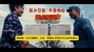【官方媒體聚焦】新鄉(xiāng)視界影視自費(fèi)拍攝《太行嫂娘》獻(xiàn)禮抗戰(zhàn)80周年！新鄉(xiāng)日?qǐng)?bào)點(diǎn)贊：這是太行山人永不熄滅的烽火