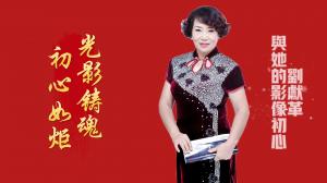 大象新聞聚焦新鄉(xiāng)影視人劉獻(xiàn)革 講述公益創(chuàng)作初心