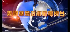 新鄉(xiāng)微電影《太行嫂娘》登陸華爾街衛(wèi)星電視臺引海外華人強(qiáng)烈反響