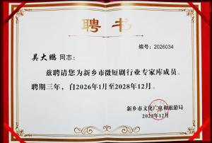 視界影視總經(jīng)理吳大鵬又獲殊榮